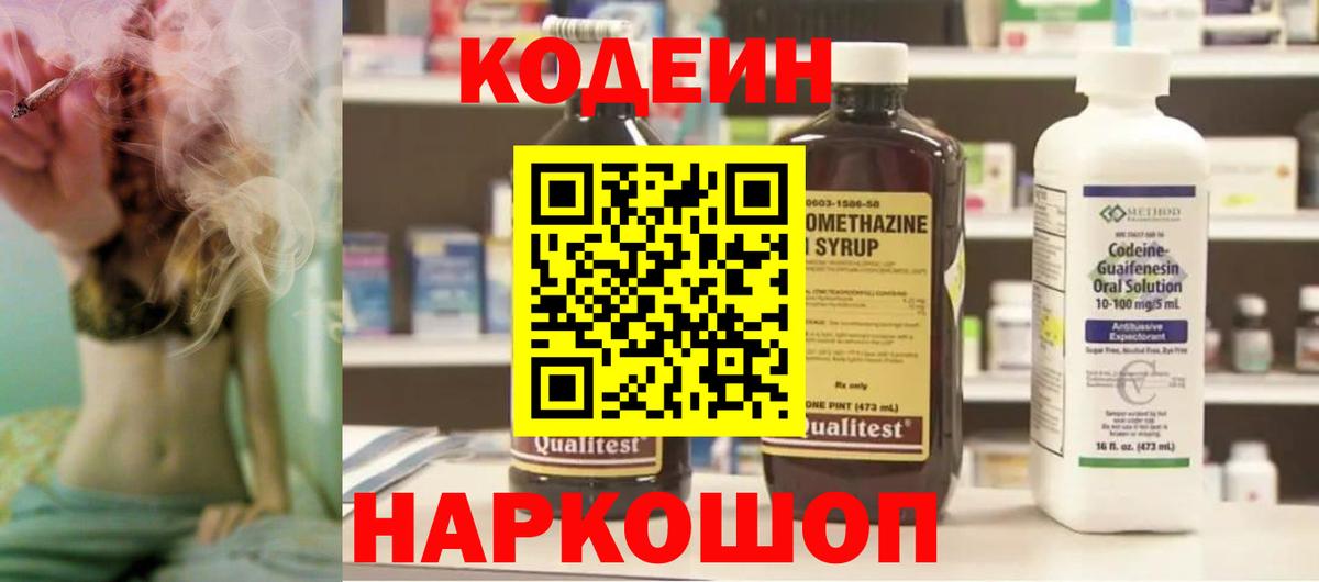Codein Purple Drank  Вход с VPN  Советский  Codein Purple Drank 